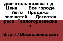 двигатель колеса т.д › Цена ­ 1 - Все города Авто » Продажа запчастей   . Дагестан респ.,Геологоразведка п.